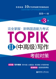 完全掌握·新韩国语能力考试TOPIK 2 中高级 写作考前对策 第3版