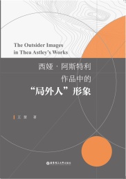 西娅·阿斯特利作品中的“局外人”形象