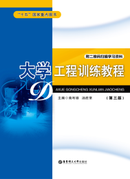 大学工程训练教程 第3版