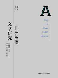 非洲英语文学研究