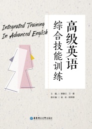 高级英语综合技能训练