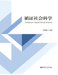 循证社会科学