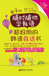 随时随地学韩语 超好用的韩语会话书