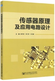 传感器原理及应用电路设计