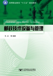 邮政技术设备与管理