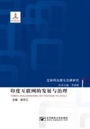 印度互联网的发展与治理