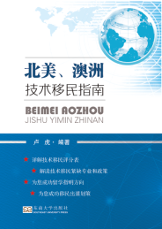 北美,澳洲技术移民指南