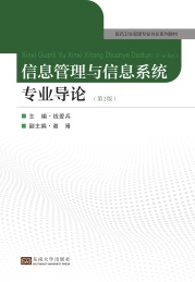 信息管理与信息系统专业导论 第2版