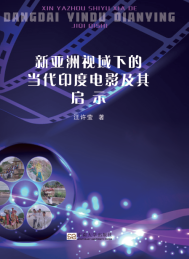 新亚洲视域下的当代印度电影及其启示
