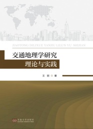 交通地理学研究理论与实践