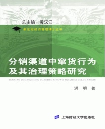 分销渠道中窜货行为及其治理策略研究