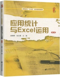 应用统计与Excel运用 第3版