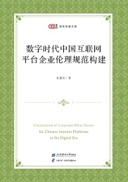 匡时青年学者文库 数字时代中国互联网平台企业伦理规范构建