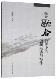 媒介融合背景下的创新采访与写作