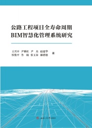 公路工程项目全寿命周期BIM智慧化管理系统研究