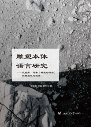 雕塑本体语言研究