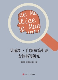 艾丽丝·门罗短篇小说女性书写研究