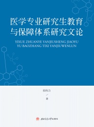 医学专业研究生教育与保障体系研究文论