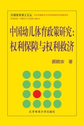 中国幼儿体育政策研究
