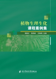 植物生理生化课程案例集