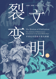 文明的裂变 中世纪早期地中海大碰撞