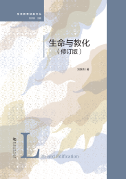 生命教育经典文丛 生命与教化