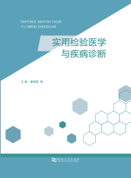 实用检验医学与疾病诊断