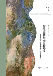 时代回响与历史踪迹 现当代文学批评的多副面孔