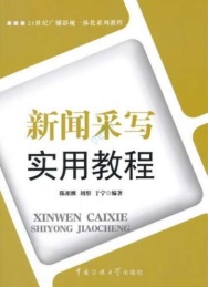 新闻采写实用教程