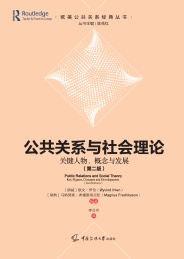 公共关系与社会理论:关键人物,概念与发展 第2版