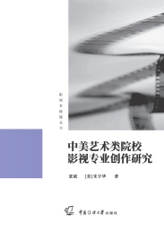 影视多棱镜丛书 中美艺术类院校影视专业创作研究