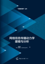 网络信息传播动力学建模与分析