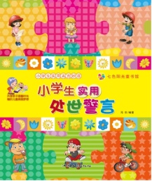 七色阳光童书馆 小学生实用名言妙语 小学生实用处世警言 彩图注音版