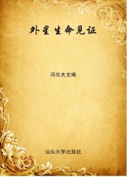 全民科普 创新中国 外星生命见证