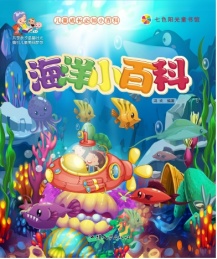 七色阳光童书馆 儿童成长必知小百科 海洋小百科 彩图注音版