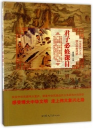 君子必修课目