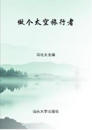 全民科普 创新中国 做个太空旅行者