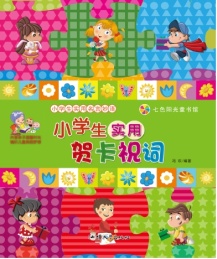 七色阳光童书馆 小学生实用名言妙语 小学生实用贺卡祝词 彩图版