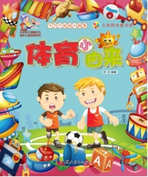 七色阳光童书馆 千万个由来的小故事 体育小由来 彩图注音版