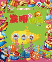 七色阳光童书馆 千万个由来小故事 发明小由来 彩图注音版