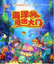 七色阳光童书馆 宇宙探索趣味小乐园 海洋的进出大门 彩图注音版