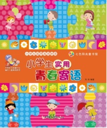 七色阳光童书馆 小学生实用名言妙语 小学生实用青春寄语 彩图版