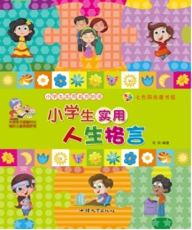 七色阳光童书馆 小学生实用名言妙语 小学生实用人生格言 彩图注音版