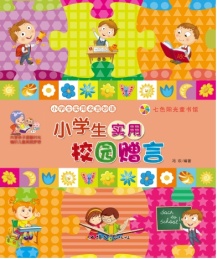 七色阳光童书馆 小学生实用名言妙语 小学生实用校园赠言 彩图注音版
