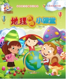 地理兴趣小课堂