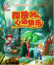 七色阳光童书馆 宇宙探索趣味小乐园 探险的心动快乐 彩图注音版