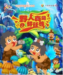 野人真是好任性