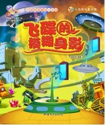 七色阳光童书馆 宇宙探索趣味小乐园 飞碟的模糊身影 彩图注音版