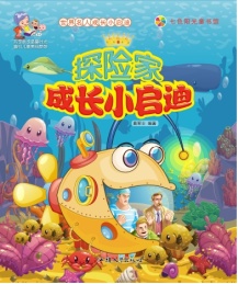 探险家成长小启迪
