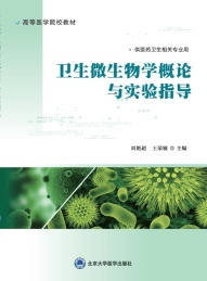卫生微生物学概论与实验指导